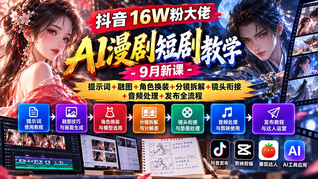 （20753期）抖音16W粉大佬AI漫剧短剧教学-9月新课：提示词+融图+角色换装+分镜拆解+镜头衔接+音频处理+发布全流程-我爱项目网