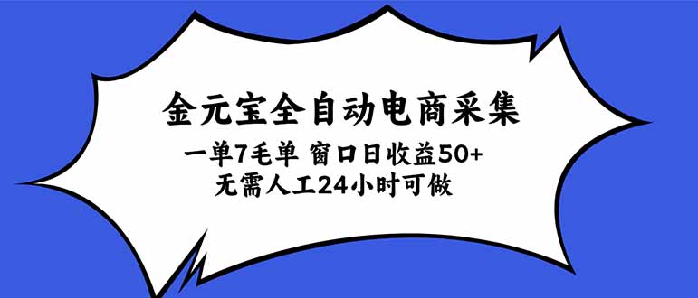 (20765期)金元宝全自动电商采集,一单7毛,单窗口日收益50+ 无需人工,24小时可做-我爱项目网