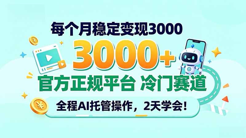 （20766期）每个月稳定变现3000＋， 官方正规平台 冷门赛道， 全程ai托管操作，2天学会！-我爱项目网