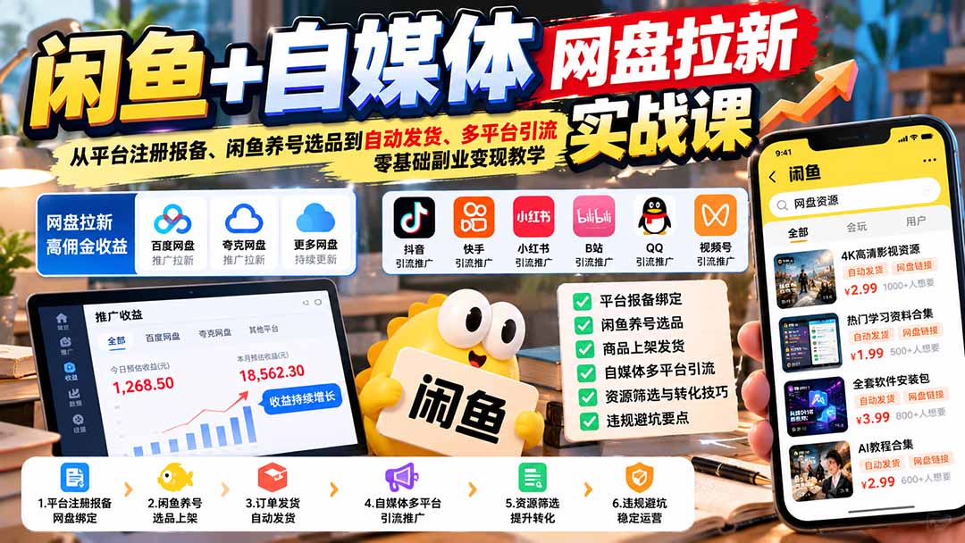 (21139期)闲鱼+自媒体网盘拉新实战课:从平台注册报备、闲鱼养号选品到自动发货、多平台引流,零基础副业变现教学-我爱项目网