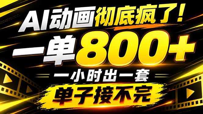 (21184期)捡钱!AI一键出动画,一单800+,全程派单,全职月入2W+-我爱项目网