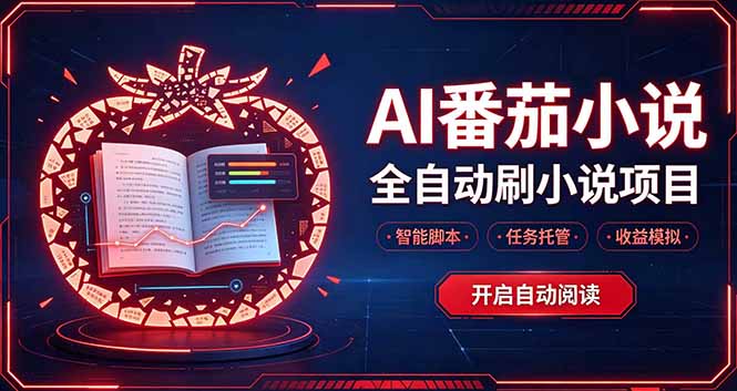 （20868期）轻资产 AI 自动化项目，全天自动运行-我爱项目网