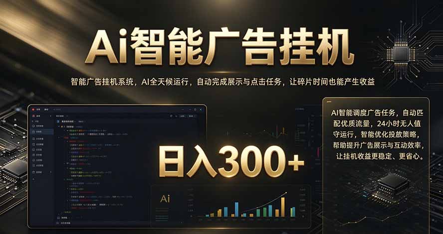 (20888期)闲置设备别闲置,AI 广告自动化任务,看懂少走弯路-我爱项目网