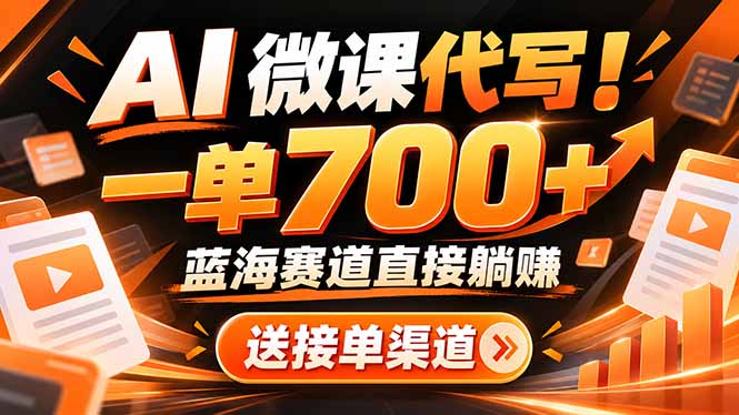 (21237期)AI动画代做微课!一单 700+,蓝海赛道直接躺赚,送接单渠道+工具-我爱项目网