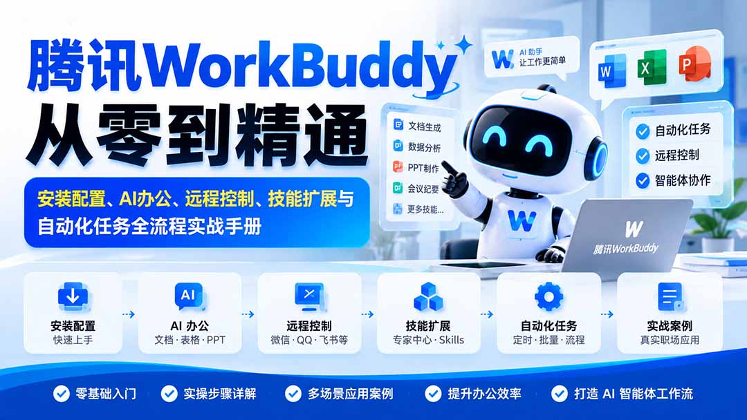（20977期）腾讯WorkBuddy从零到精通：安装配置、AI办公、远程控制、技能扩展与自动化任务全流程实战手册-我爱项目网