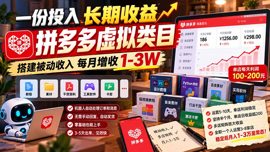 （21166期）一份投入长期收益，拼多多虚拟类目，搭建被动收入每月增收 1-3W-我爱项目网