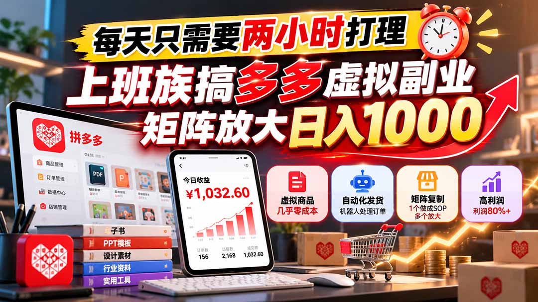 （21086期）每天只需要两小时打理，上班族搞多多虚拟副业，矩阵放大日入 1000-我爱项目网