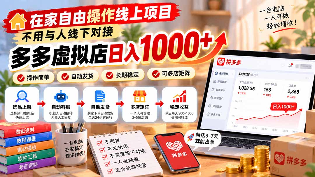 （21260期）在家自由操作线上项目，不用与人线下对接，多多虚拟店日入 1000+-我爱项目网