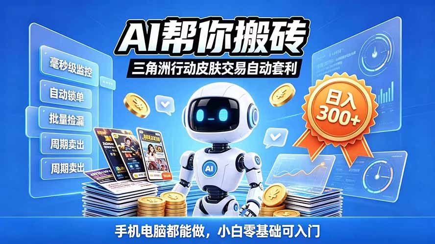 （20924期）三角洲搬砖独家捡漏套利玩法 0封号单机日产300＋小白轻松上手-我爱项目网