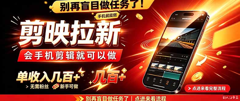 （21142期）剪映拉新会手机剪辑就可以做，无需粉丝，单收入几百＋-我爱项目网