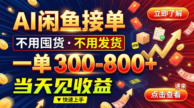 (20889期)AI闲鱼接单爆了!一部手机在家干,一单几百块,不用找客户-我爱项目网
