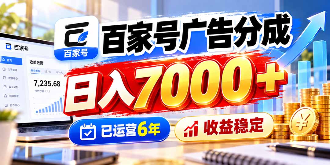 （20981期）百家号广告分成，日入7000＋已运营6年，收益稳定-我爱项目网