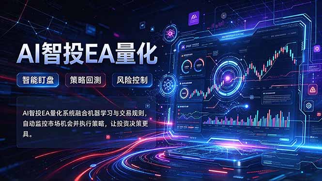 (21143期)普通人也能玩转AI量化:不盯盘,不熬夜,一套智投EA让策略自动跑-我爱项目网