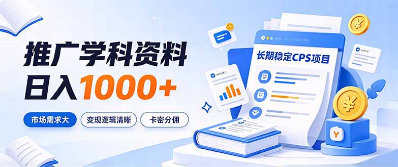 （21144期）通过推广学科资料日入1000+，长期稳定的CPS项目，市场需求大，变现逻辑清晰-我爱项目网