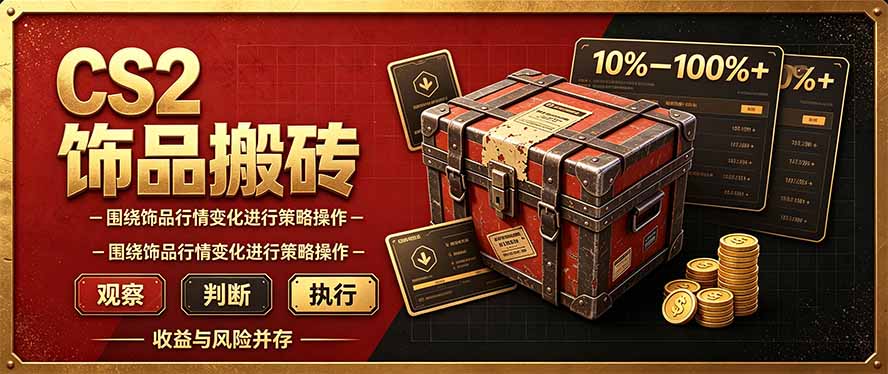 （20842期）CS2倒货，稳健的搬砖副业，每轮收益为10-100%+，小本金即可入局-我爱项目网