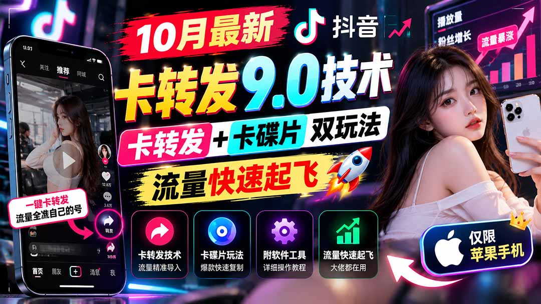 (21188期)10月最新抖音卡转发9.0技术,卡转发+卡碟片双玩法,流量快速起飞,附软件及完整教程,仅限苹果手机-我爱项目网
