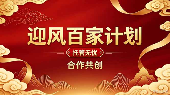 (20773期)2026年还在为找创业项目迷茫。迎风计划将颠覆你的认知,改变你的人生轨迹。-我爱项目网