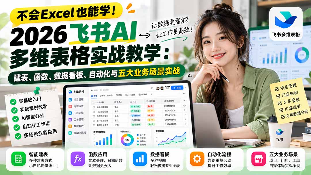 (21153期)不会Excel也能学!2026飞书AI多维表格实战教学:建表、函数、数据看板、自动化与五大业务场景实战-我爱项目网