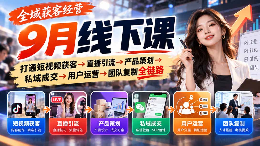 （20777期）全域获客经营9月线下课：打通短视频获客→直播引流→产品策划→私域成交→用户运营→团队复制全链路-我爱项目网