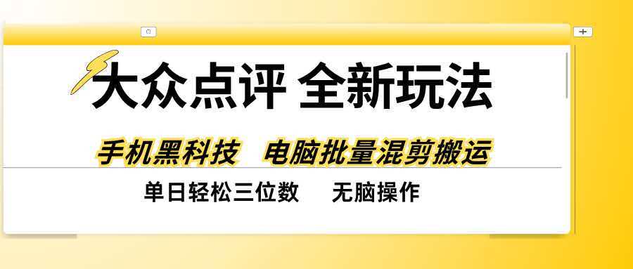 （20893期）大众点评全网最新玩法，黑科技代替人工，全程无脑搬运，单日三位数以上-我爱项目网