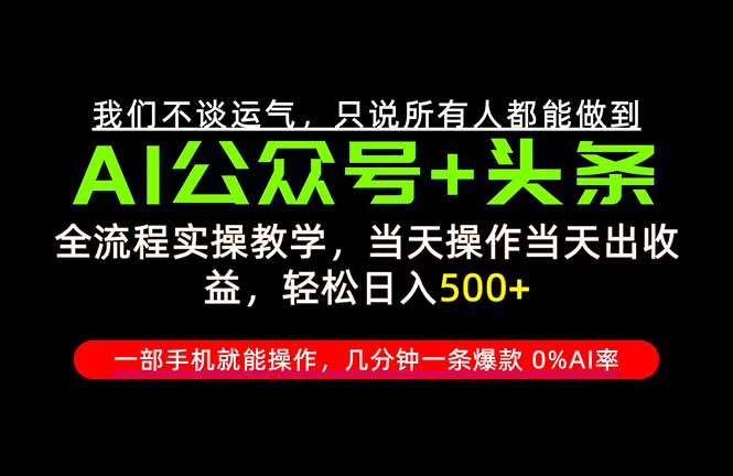 （20844期）26年AI写作，自媒体创作实操教学，轻松日入700+-我爱项目网