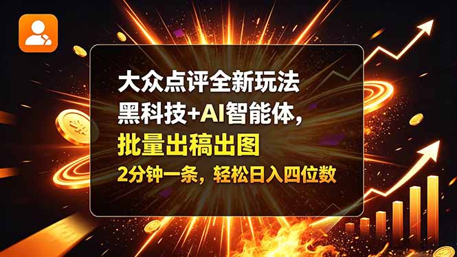 （21212期）大众点评全新玩法，黑科技 + AI 智能体，批量出稿出图。2 分钟一条，轻松日入四位数-我爱项目网