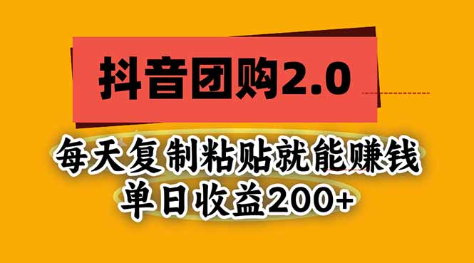 (20930期)抖音团购2.0玩法,每天复制粘贴日入200+,亲测项目-我爱项目网