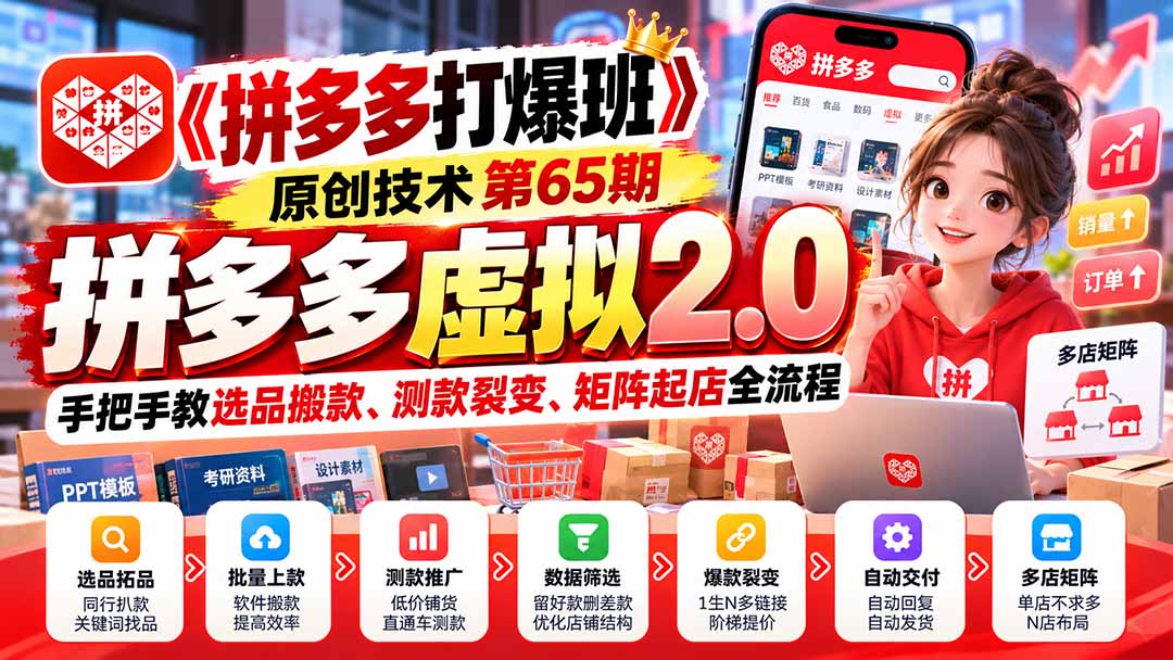 （20760期）【无水印】《拼多多打爆班》原创技术第65期，拼多多虚拟2.0，手把手教选品搬款、测款裂变、矩阵起店全流程-我爱项目网