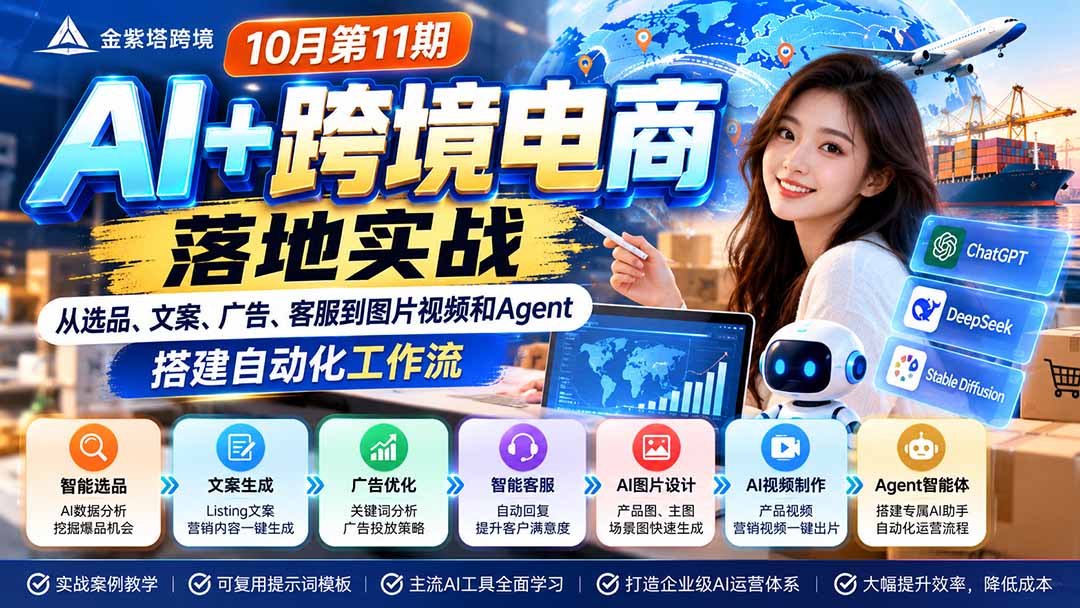 （21146期）2026 AI+跨境电商落地实战10月第11期：从选品、文案、广告、客服到图片视频和Agent，搭建自动化工作流-我爱项目网