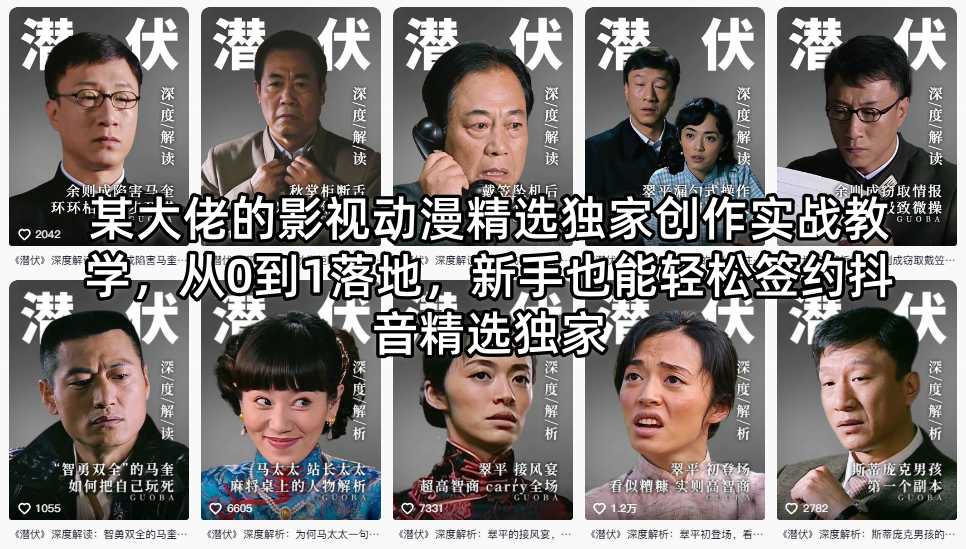 某大佬的影视动漫精选独家创作实战教学，从0到1落地，新手也能轻松签约抖音精选独家-我爱项目网