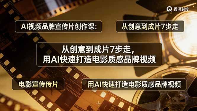 （17697期）AI视频品牌宣传片创作课：从创意到成片7步走，用AI快速打造电影质感品牌视频-我爱项目网